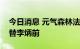 今日消息 元气森林法定代表人变更，王璞接替李炳前