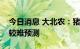 今日消息 大北农：猪价反弹周期的时间长度较难预测