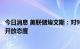 今日消息 美联储埃文斯：对9月份加息50个或75个基点均持开放态度