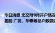 今日消息 北交所8月开户情况披露：东财、银河等新增户数居前 广发、华泰等总户数领先