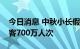 今日消息 中秋小长假长三角铁路预计发送旅客700万人次