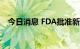 今日消息 FDA批准新一代A型肉毒素上市