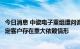 今日消息 中瓷电子重组遭问询：要求说明标的公司是否对特定客户存在重大依赖情形