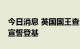 今日消息 英国国王查尔斯三世将于10日正式宣誓登基