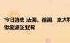 今日消息 法国、德国、意大利、西班牙和荷兰拟实施全球最低能源企业税