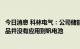 今日消息 科林电气：公司储能项目目前还在研发中，相关产品并没有应用到钒电池