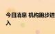 今日消息 机构跑步进场 ETF持续吸引资金流入