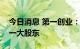 今日消息 第一创业：北京国管将成为公司第一大股东