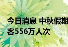今日消息 中秋假期 预计全国铁路日均发送旅客556万人次