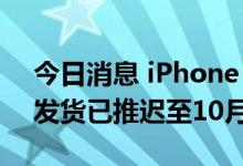 今日消息 iPhone 14系列预售太火爆，Pro发货已推迟至10月下旬