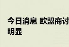 今日消息 欧盟商讨对俄天然气限价 各国分歧明显