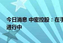 今日消息 中密控股：在手订单仍然处于高位 扩产计划正常进行中