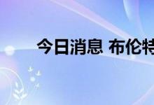 今日消息 布伦特原油期货合约涨3%