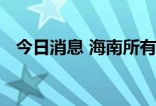 今日消息 海南所有市县已实现社会面清零