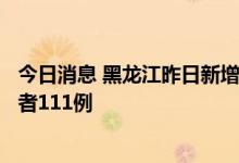 今日消息 黑龙江昨日新增本土确诊病例1例 本土无症状感染者111例