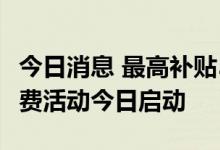 今日消息 最高补贴5500元 河北省促进汽车消费活动今日启动