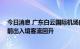 今日消息 广东白云国际机场口岸恢复多条国际航线 中秋节前出入境客流回升