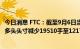 今日消息 FTC：截至9月6日当周 COMEX黄金期货投机性净多头头寸减少19510手至1217手