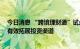 今日消息 “跨境理财通”试点一周年：业务规模稳步增长 有效拓展投资渠道