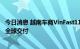 今日消息 越南车商VinFast11月起向欧美客户交付 年底开启全球交付