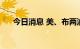 今日消息 美、布两油短线上扬0.8美元