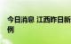 今日消息 江西昨日新增本土无症状感染者59例