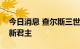 今日消息 查尔斯三世正式宣誓登基成为英国新君主