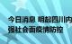 今日消息 明起四川内江市部分区域进一步加强社会面疫情防控