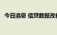 今日消息 信贷数据改善 折射有效需求回升