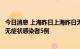 今日消息 上海昨日上海昨日无新增本土确诊病例、新增本土无症状感染者5例