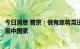 今日消息 普京：俄有意将滞压欧洲港口的化肥免费提供给发展中国家