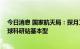 今日消息 国家航天局：探月工程四期已立项 将建立国际月球科研站基本型