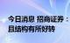 今日消息 招商证券：8月新增贷款同比多增 且结构有所好转