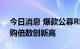 今日消息 爆款公募REITs吸金500亿 网下认购倍数创新高