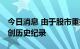 今日消息 由于股市重挫 美国家庭净资产跌幅创历史纪录