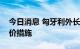 今日消息 匈牙利外长：反对欧盟的天然气限价措施