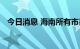 今日消息 海南所有市县已实现社会面清零