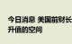 今日消息 美国前财长萨默斯：美元仍有持续升值的空间