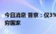 今日消息 普京：仅3%的乌克兰粮食流向最贫穷国家