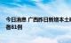 今日消息 广西昨日新增本土确诊病例12例 新增无症状感染者81例