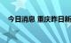 今日消息 重庆昨日新增本土确诊病例2例