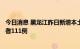 今日消息 黑龙江昨日新增本土确诊病例1例 本土无症状感染者111例
