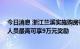 今日消息 浙江兰溪实施购房补助政策 教育、卫健在职在编人员最高可享9万元奖励