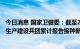 今日消息 国家卫健委：截至2022年9月9日，31个省和新疆生产建设兵团累计报告接种新冠病毒疫苗343427.0万剂次