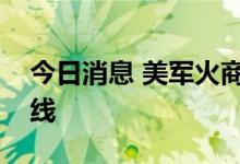 今日消息 美军火商因俄乌冲突增产扩大生产线