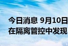 今日消息 9月10日上海新增本土“1+7” 均在隔离管控中发现
