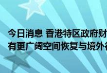今日消息 香港特区政府财政司司长陈茂波：扩大疫苗接种才有更广阔空间恢复与境外往还