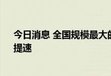 今日消息 全国规模最大的沙漠光伏基地开工 “宁电入湘”提速