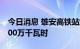 今日消息 雄安高铁站站顶光伏累计发电超1000万千瓦时