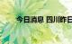 今日消息 四川昨日新增本土97+90